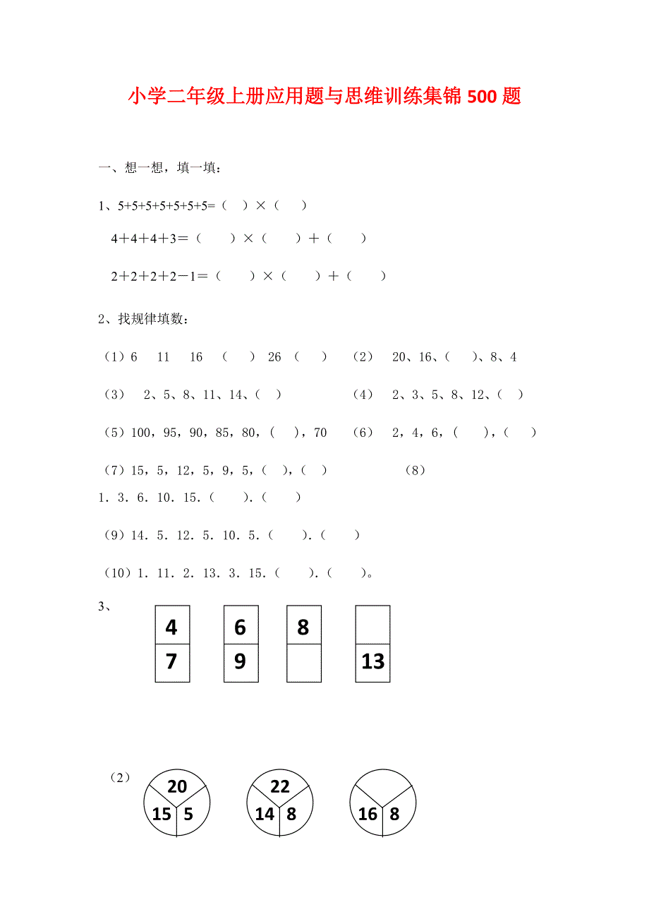小学二年级上册应用题与思维训练集锦500题_第1页