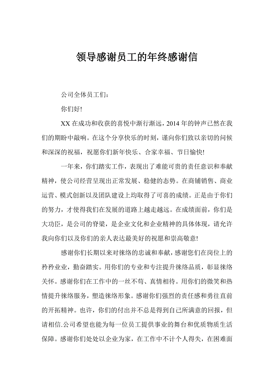 领导感谢员工的年终感谢信_第1页