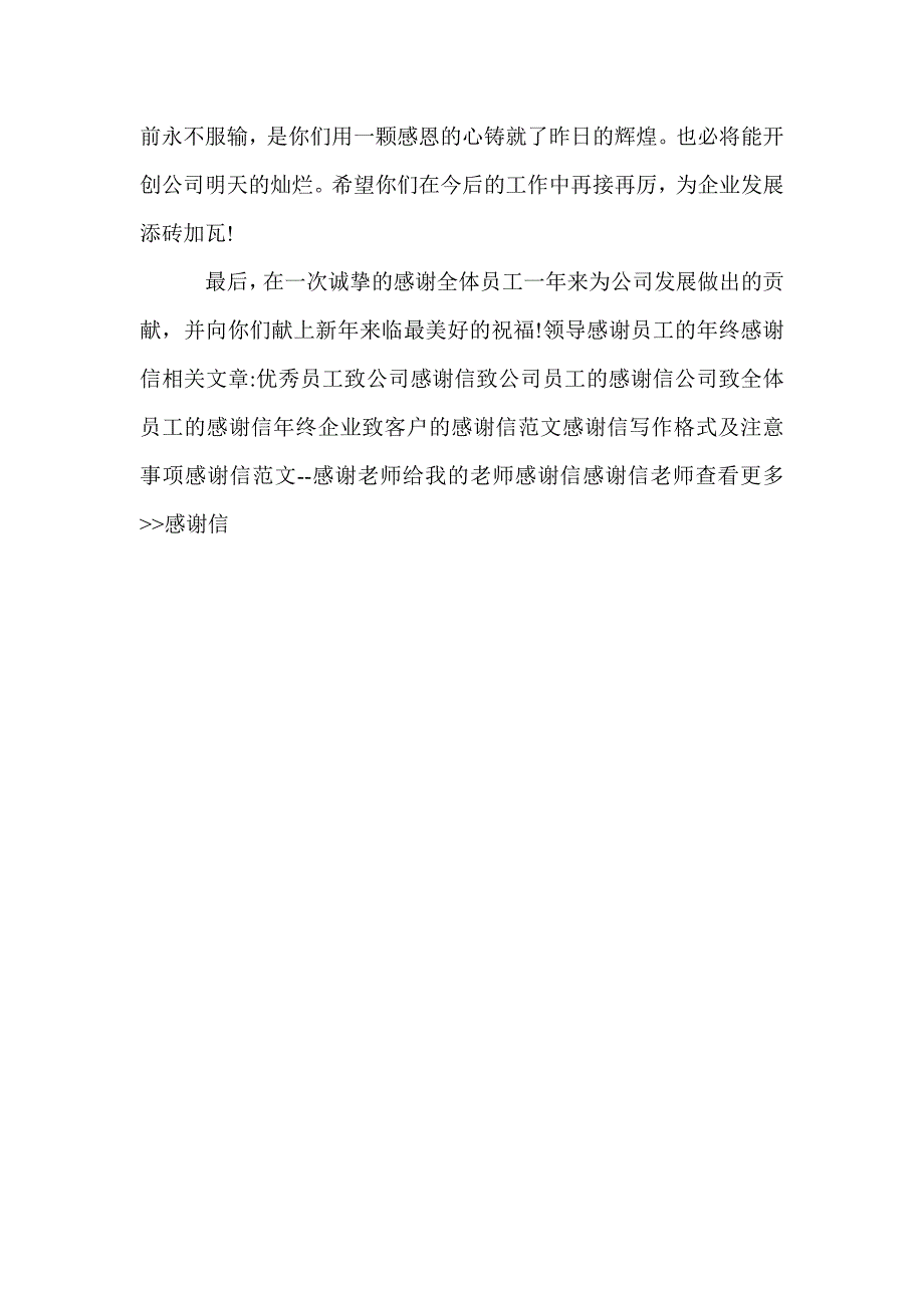 领导感谢员工的年终感谢信_第2页