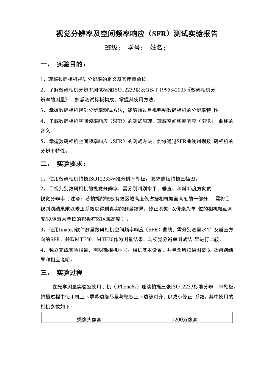 视觉分辨率及空间频率响应(SFR)测试实验报告_第1页