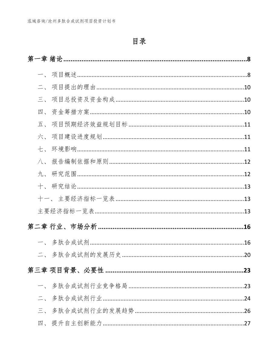 沧州多肽合成试剂项目投资计划书_范文_第2页