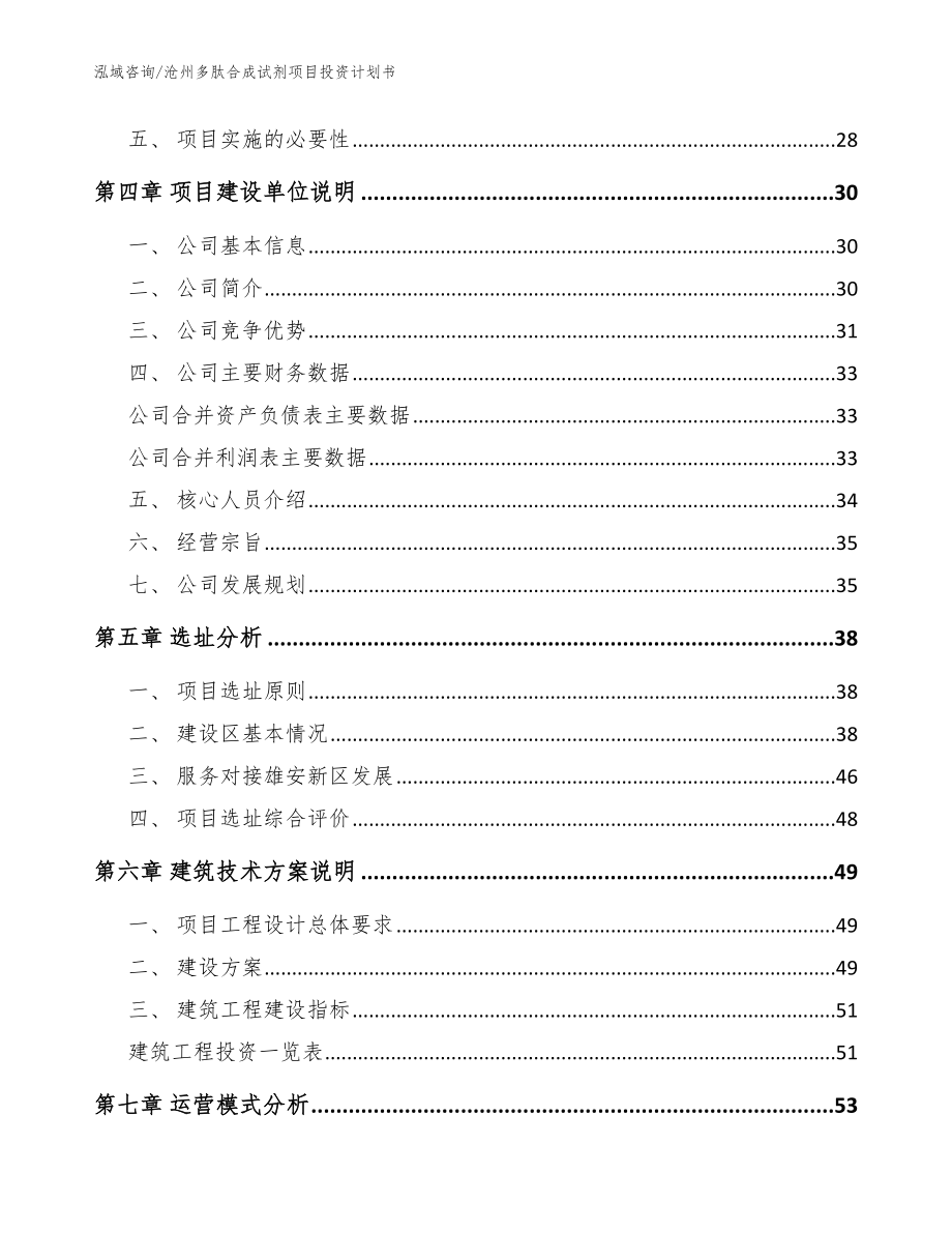 沧州多肽合成试剂项目投资计划书_范文_第3页