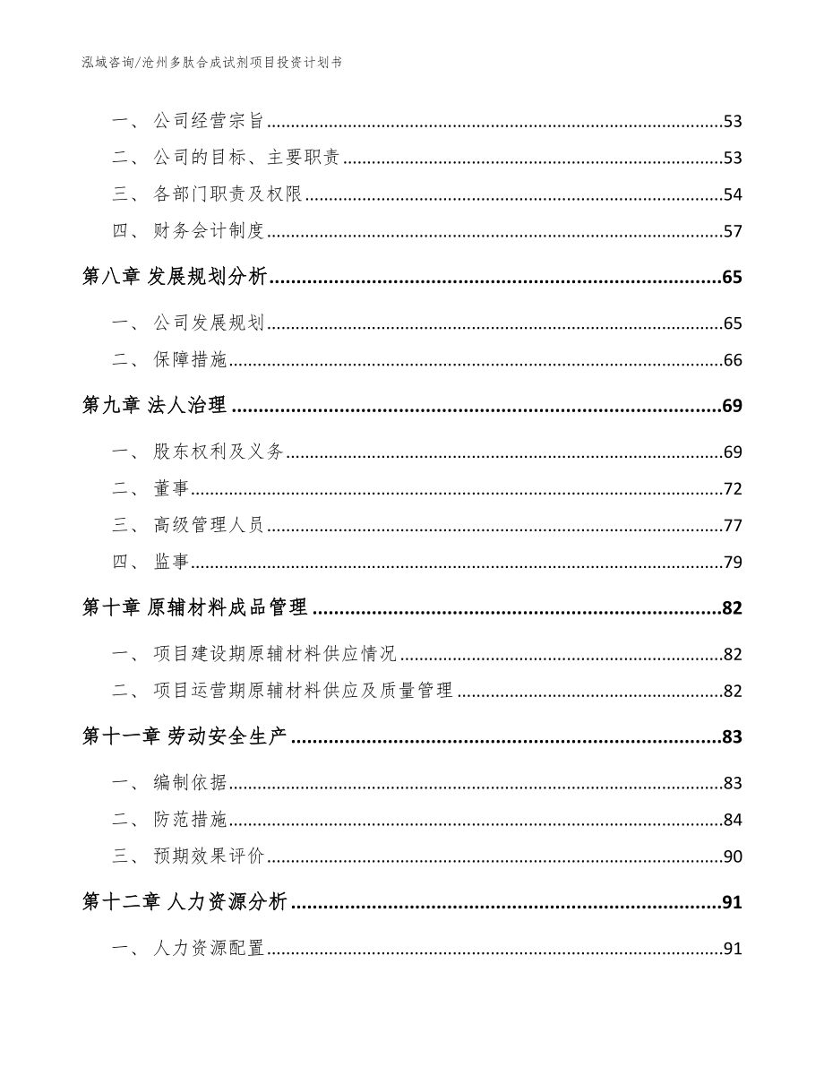 沧州多肽合成试剂项目投资计划书_范文_第4页