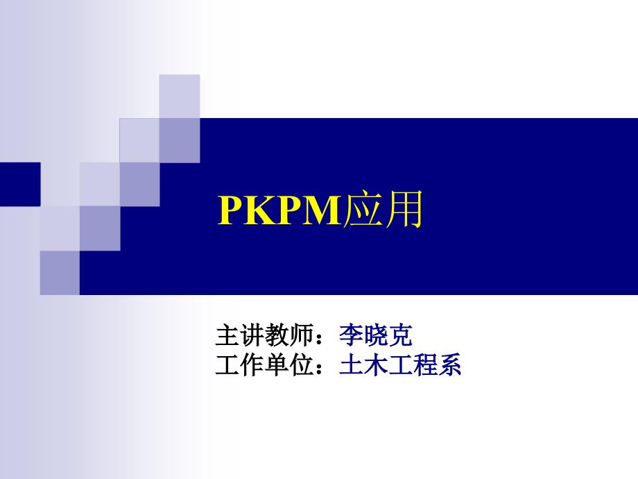 PKPM讲义1PPT课件_第1页