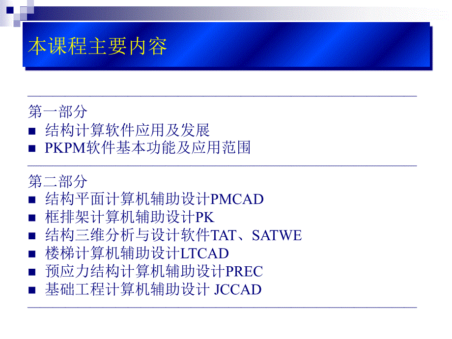 PKPM讲义1PPT课件_第2页