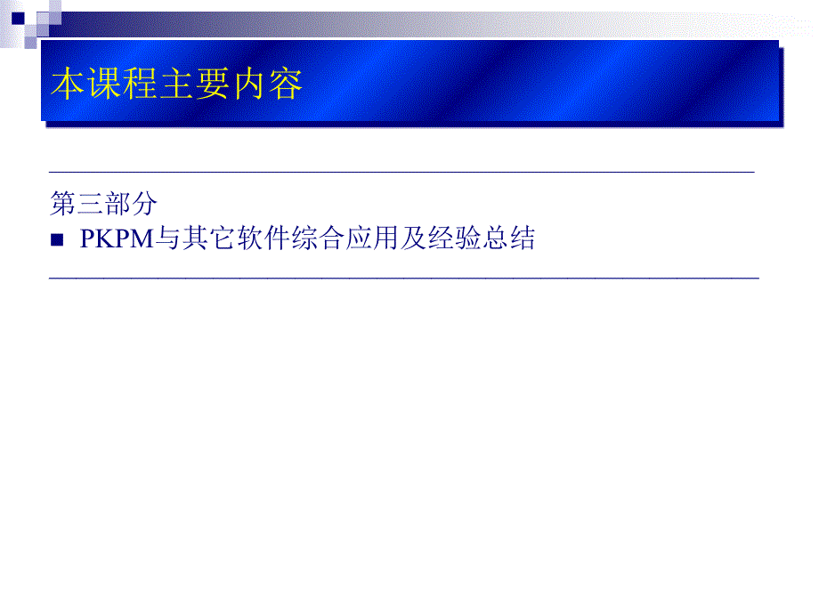 PKPM讲义1PPT课件_第3页