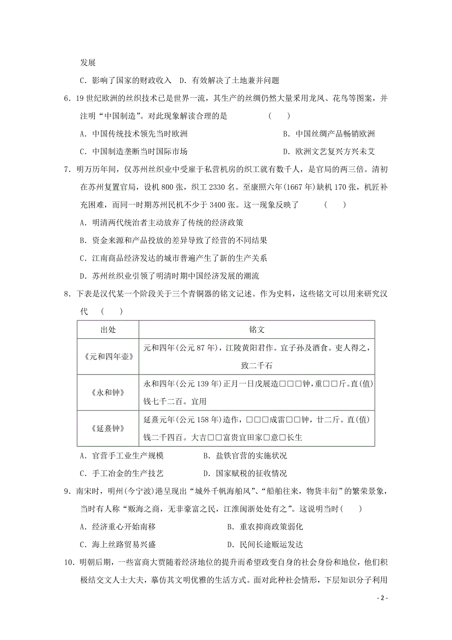 甘肃省天水市一中高一历史下学期第一学段考试试题文05041192_第2页