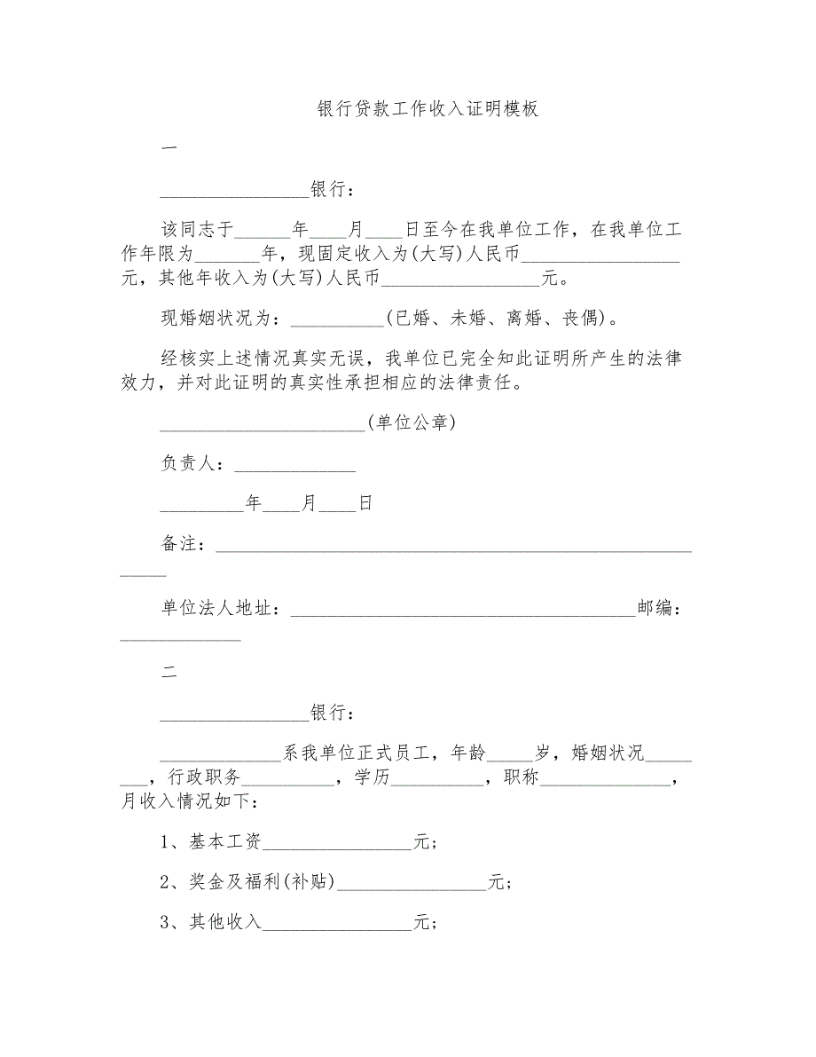 银行贷款工作收入证明模板_第1页