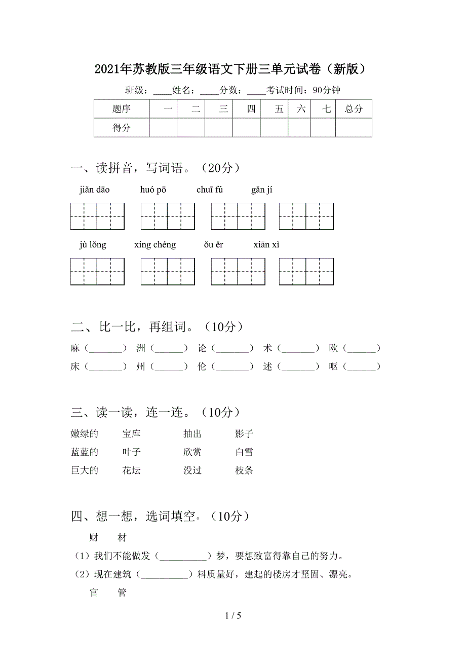 2021年苏教版三年级语文下册三单元试卷(新版).doc_第1页