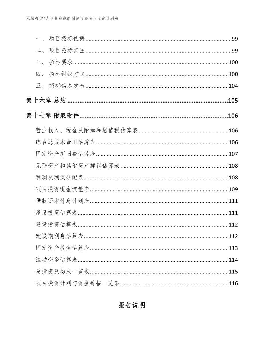 大同集成电路封测设备项目投资计划书_模板范本_第5页