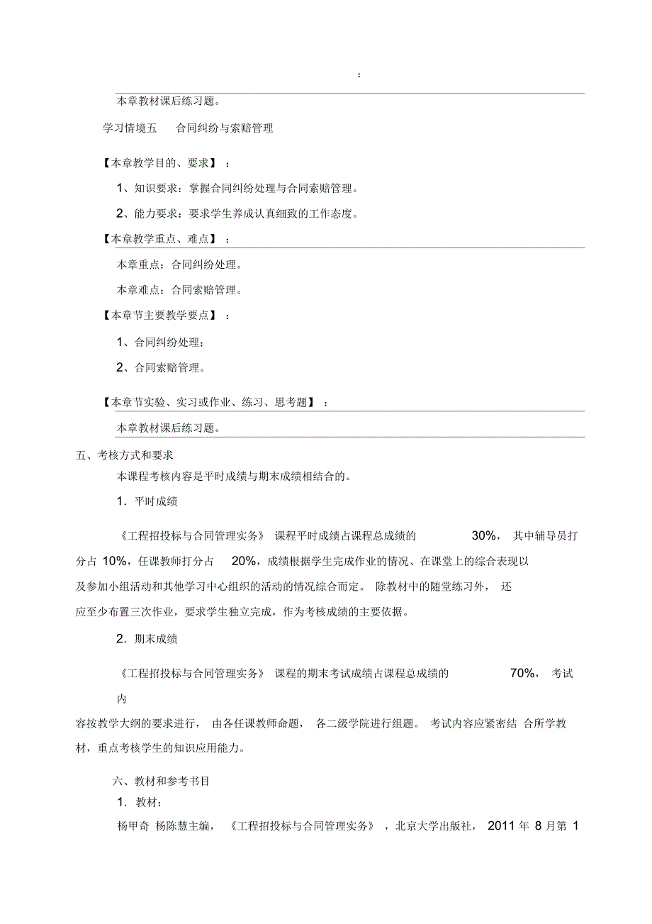 工程招投标与合同管理实务教学大纲_第4页