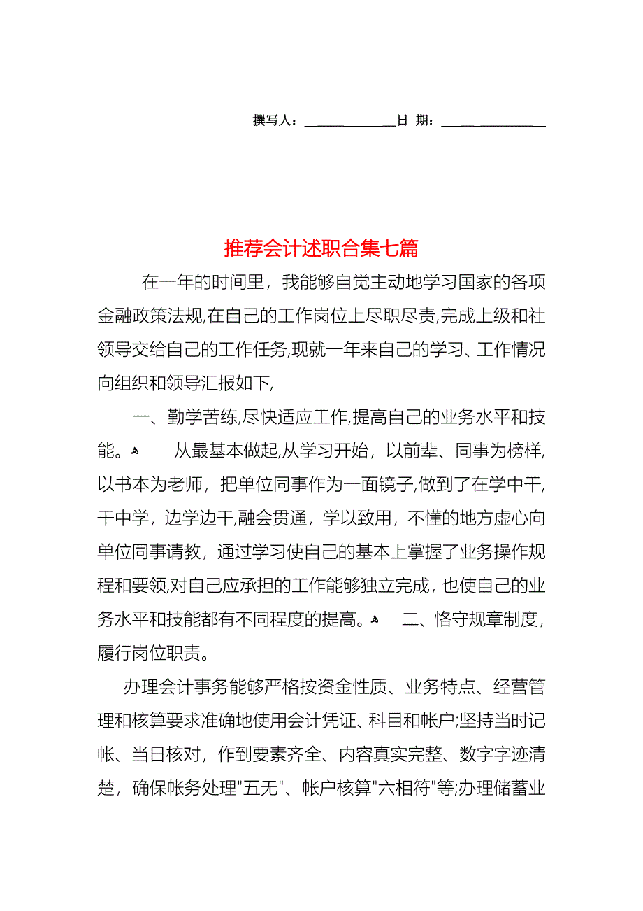 会计述职合集七篇_第1页