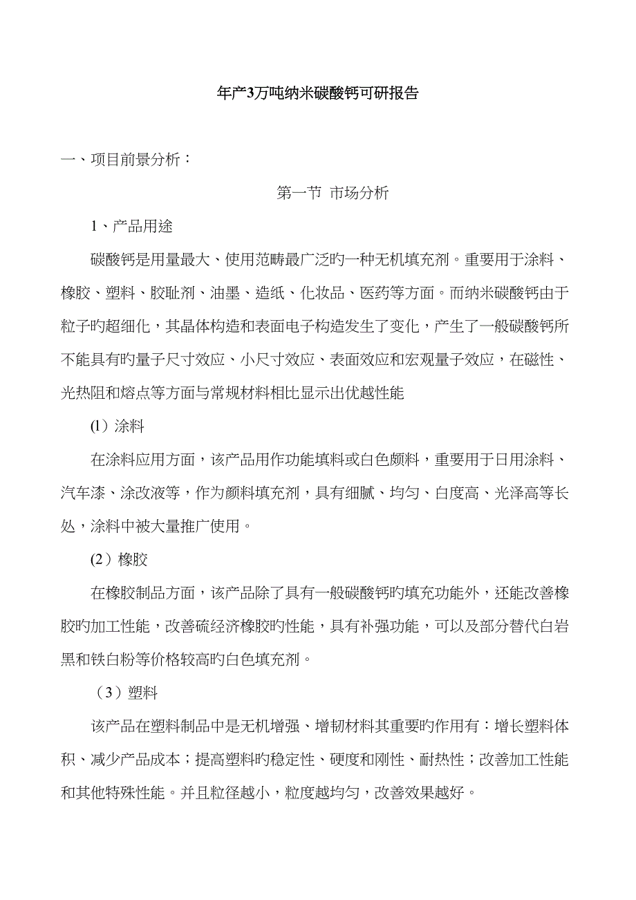 年产3万吨纳米碳酸钙专项项目可研报告_第1页