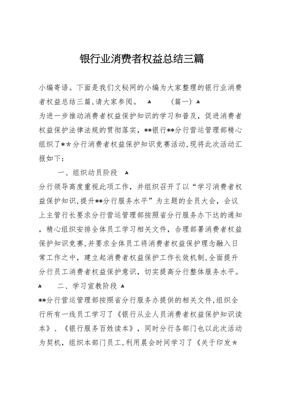 银行业消费者权益总结三篇2_第1页