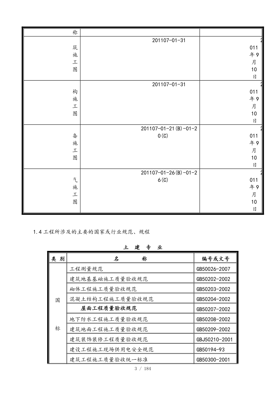 内蒙古建筑职业技术学院施工组织设计_第4页