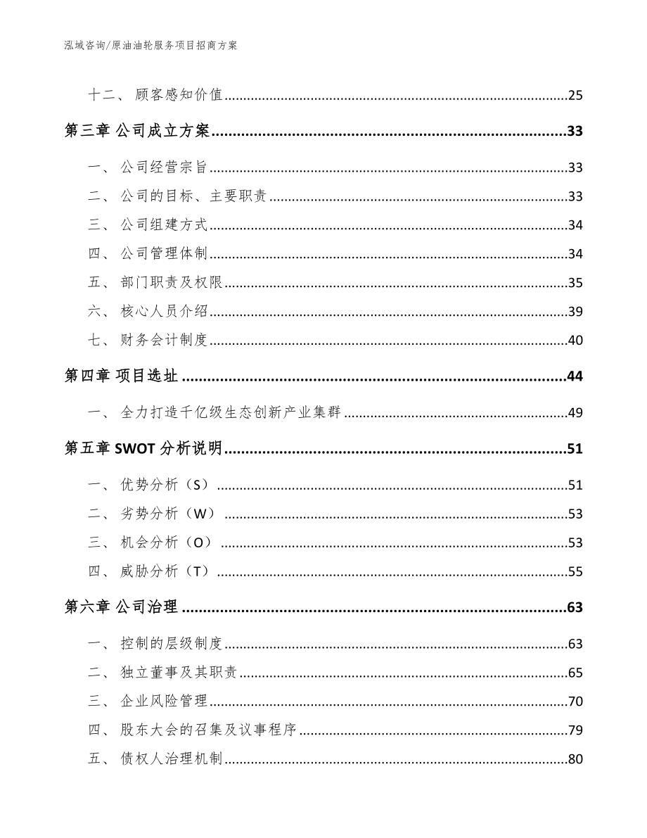 原油油轮服务项目招商方案（范文）_第2页