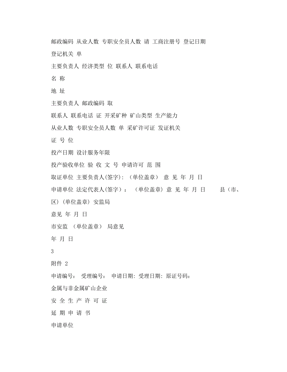 安全生产许可证延期、变更申请书_第3页