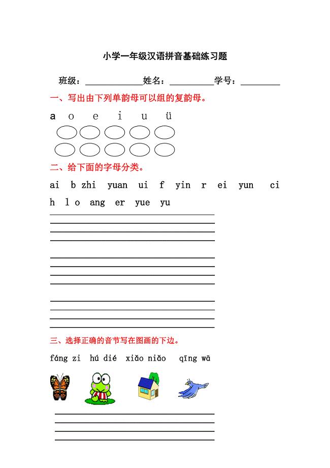 小学一年级汉语拼音基础练习题(全)