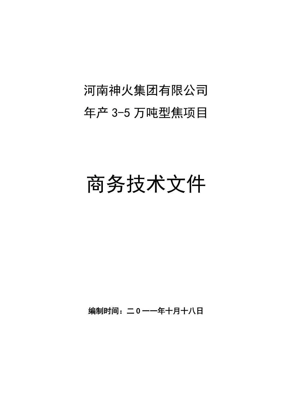 年产3万吨型焦项目可研报告修改_第1页