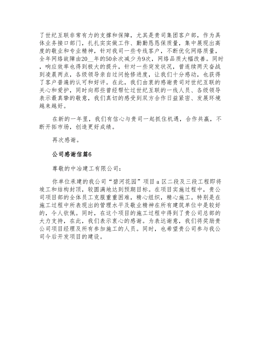 2022年公司感谢信锦集7篇_第4页