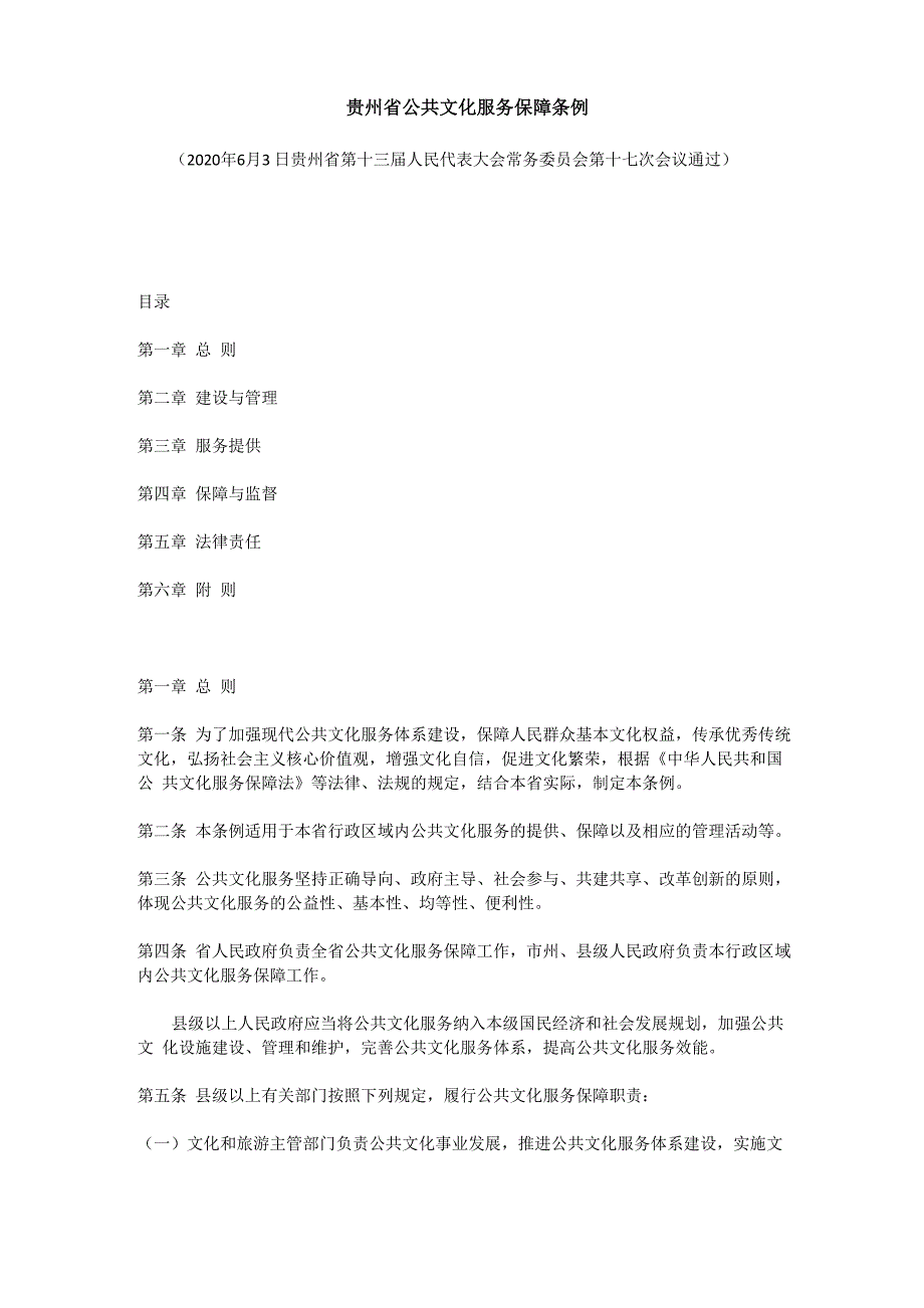 贵州省公共文化服务保障条例_第1页