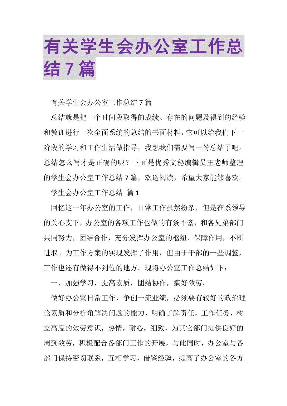 2023年有关学生会办公室工作总结7篇.doc_第1页