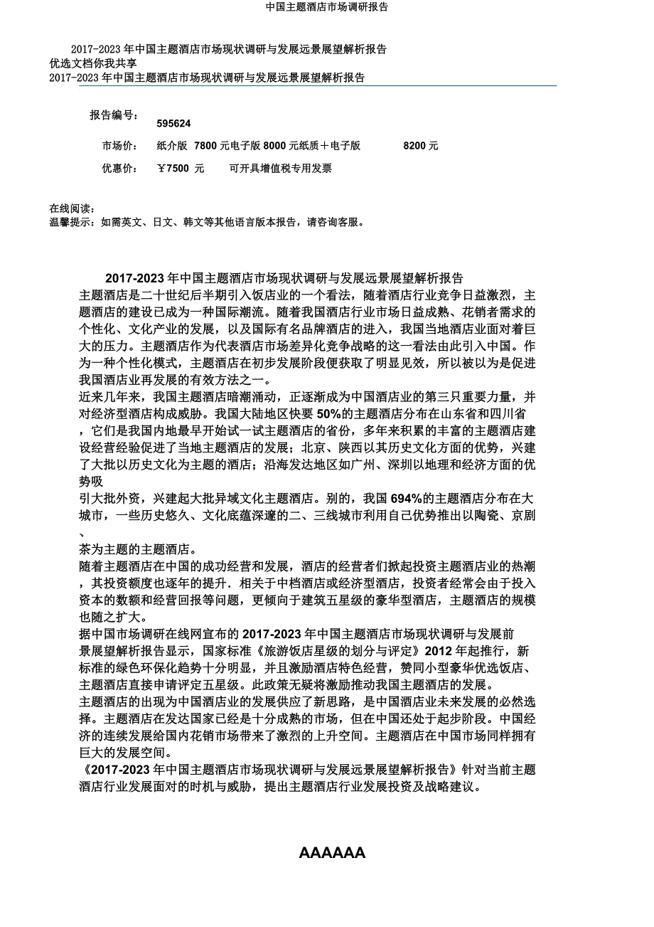 中国主题酒店市场调研报告.docx_第3页