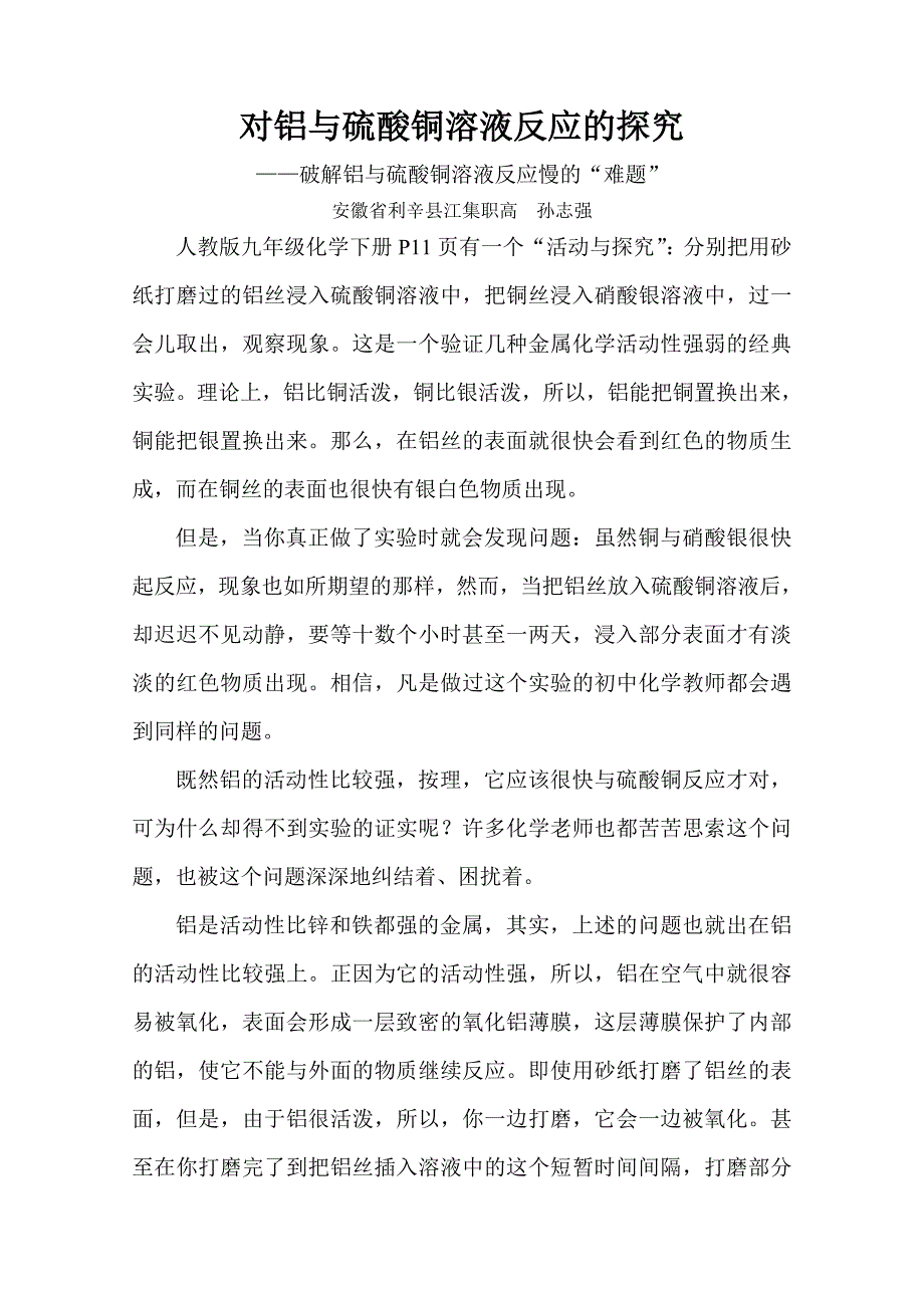 对铝与硫酸铜溶液反应的探究.doc_第1页