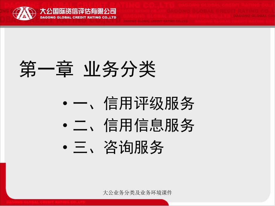 大公业务分类及业务环境课件_第3页