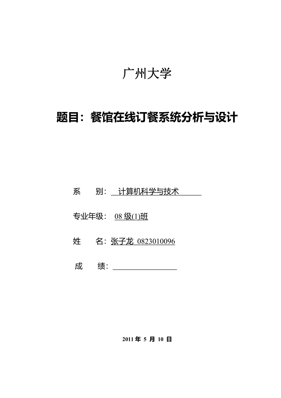 餐馆在线订餐系统的分析和设计_第1页