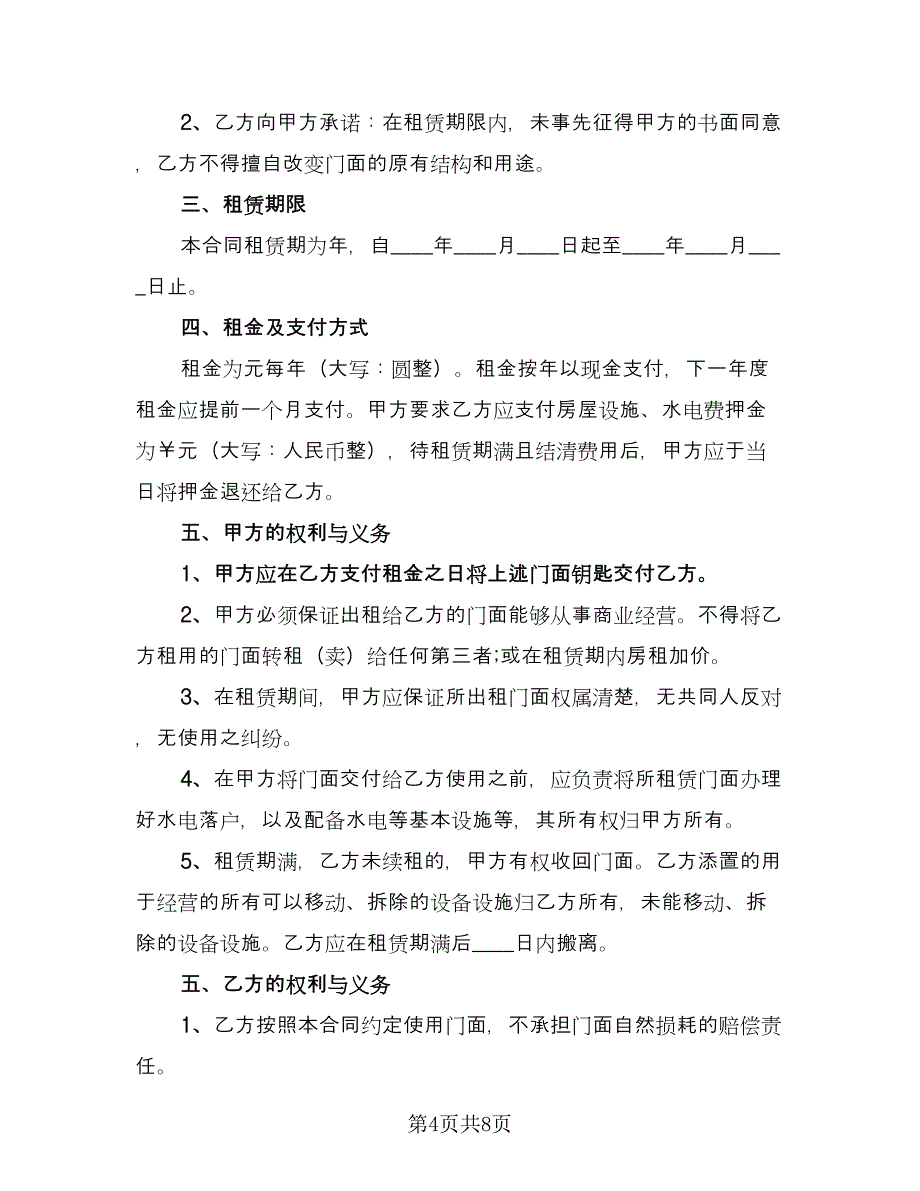 门面房出租合同模板（三篇）.doc_第4页