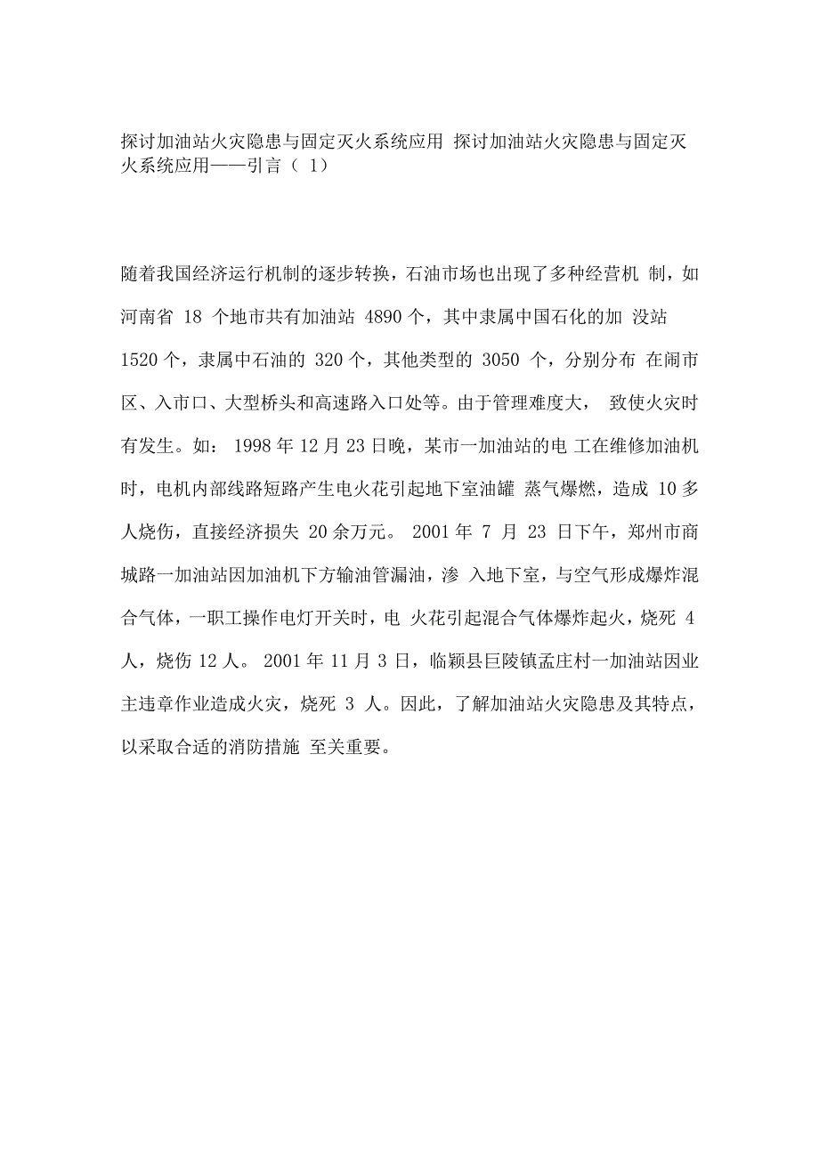 探讨加油站火灾隐患与固定灭火系统应用_第1页