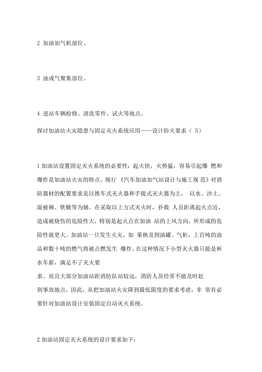 探讨加油站火灾隐患与固定灭火系统应用_第4页