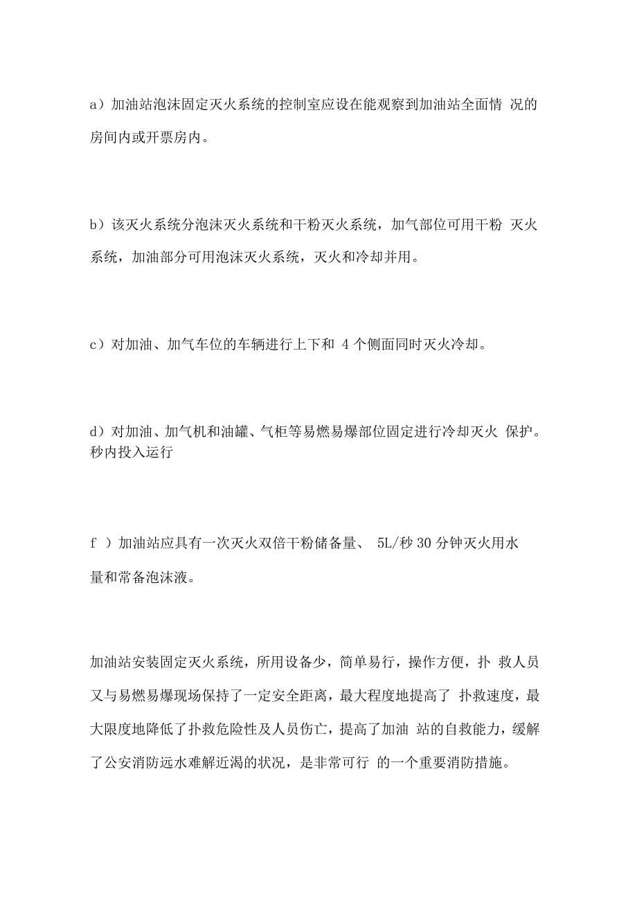 探讨加油站火灾隐患与固定灭火系统应用_第5页