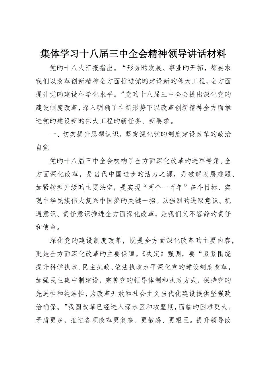 集体学习十八届三中全会精神领导讲话材料_第1页