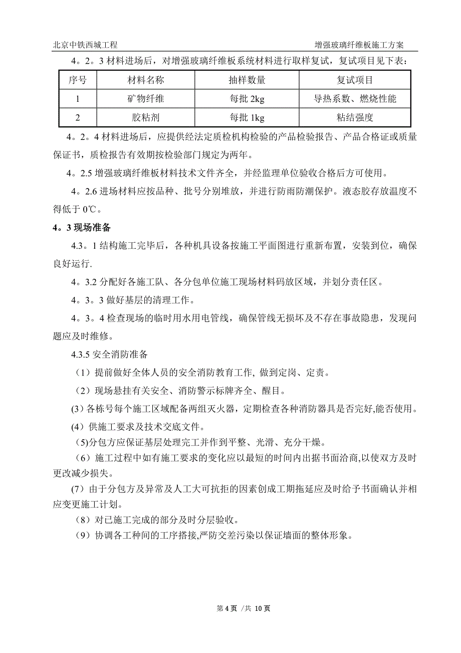 增强玻璃纤维板施工方案_第5页