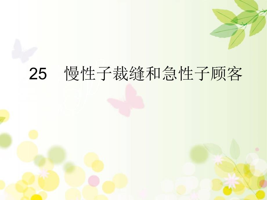 部编版三年级下册语文 25　慢性子裁缝和急性子顾客 课件（36页）_第1页