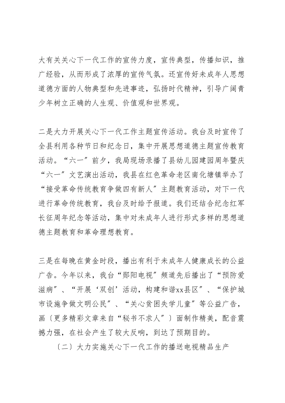 2023年县广播电视局上半年关心下一代工作汇报总结.doc_第2页