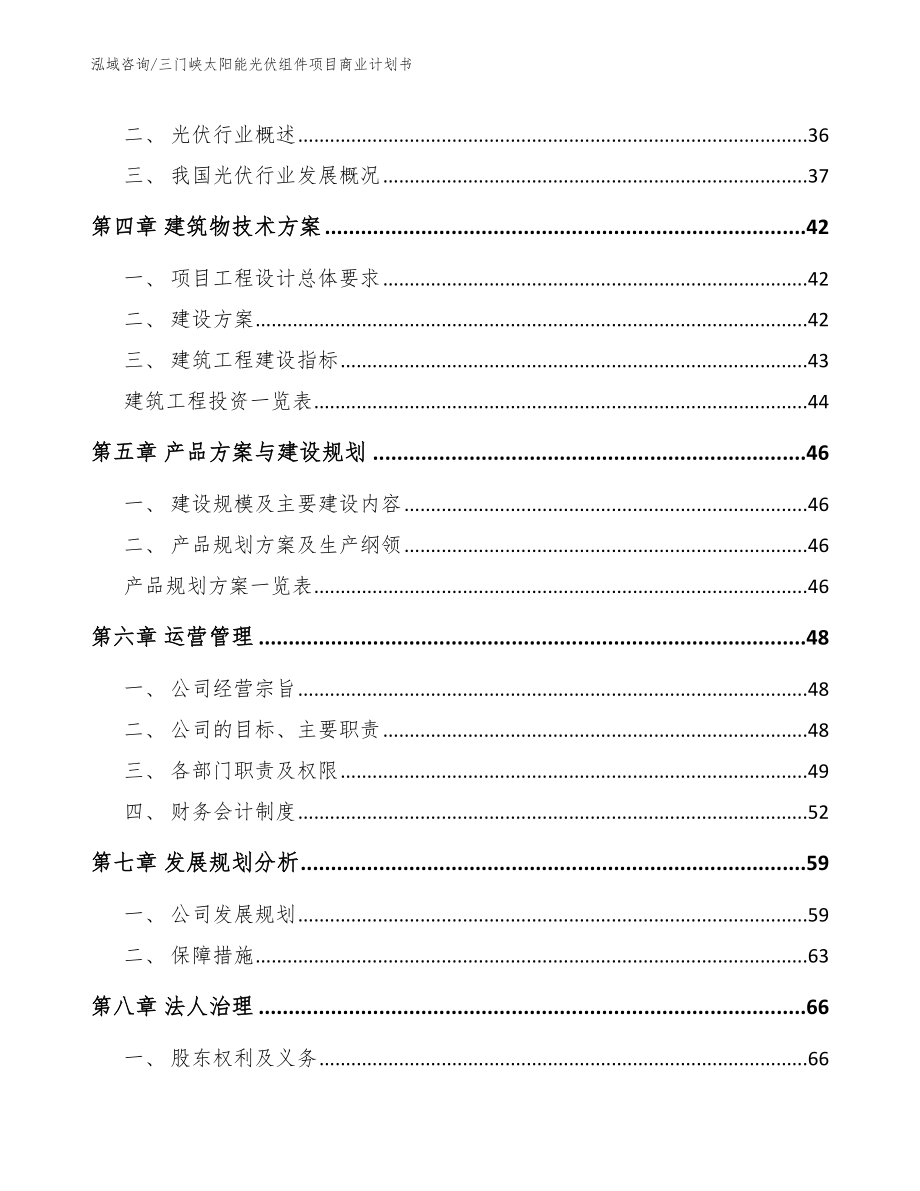 三门峡太阳能光伏组件项目商业计划书_第2页