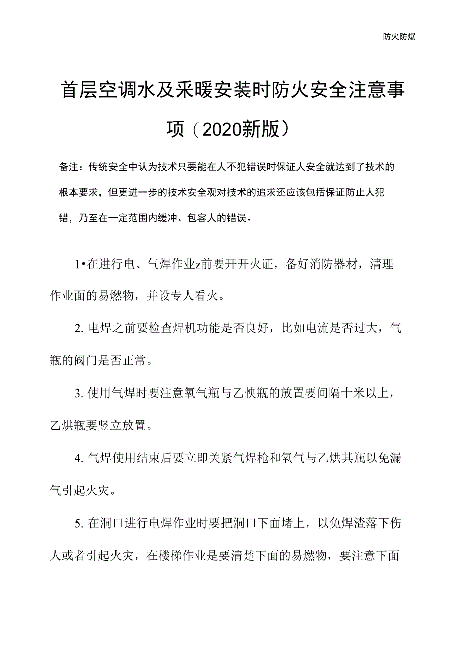 首层空调水及采暖安装时防火安全注意事项(2020新版)_第2页