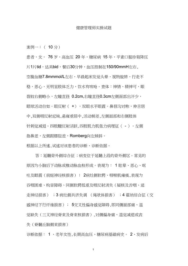 (完整版)健康管理师实操