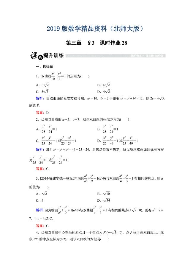 高中数学北师大版选修21课时作业：3.3.1 双曲线及其标准方程1 Word版含解析