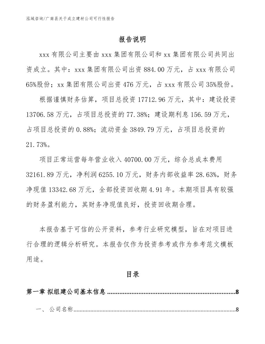 广南县关于成立建材公司可行性报告_第2页