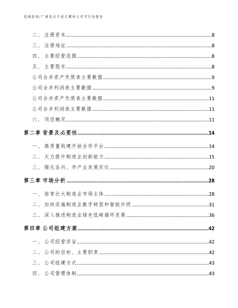 广南县关于成立建材公司可行性报告_第3页