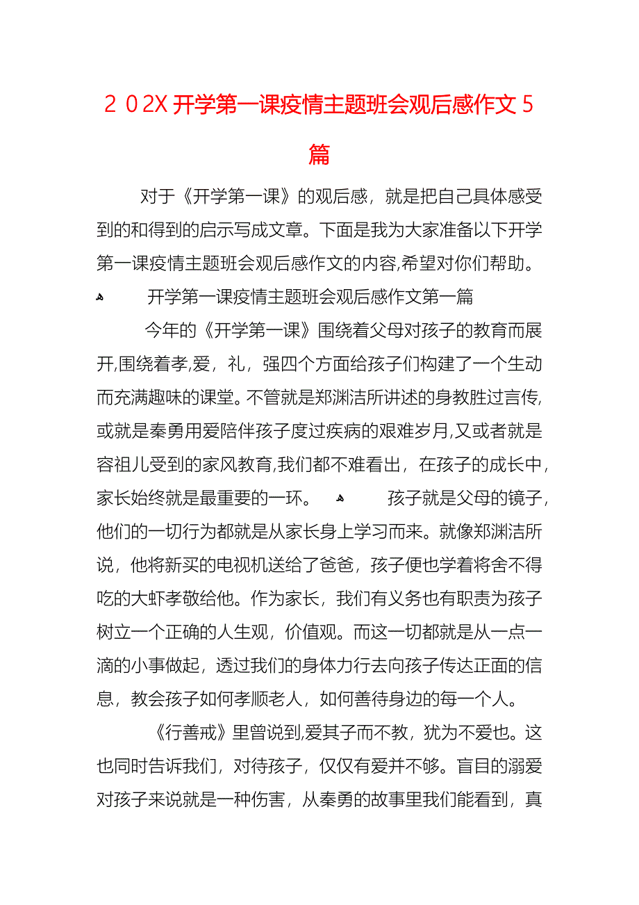 开学第一课疫情主题班会观后感作文5篇_第1页