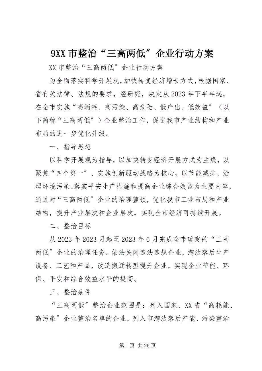 2023年9XX市整治“三高两低”企业行动计划新编.docx_第1页