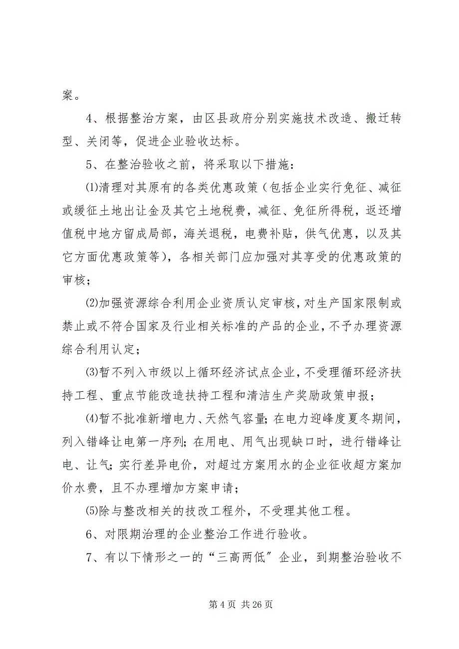 2023年9XX市整治“三高两低”企业行动计划新编.docx_第4页