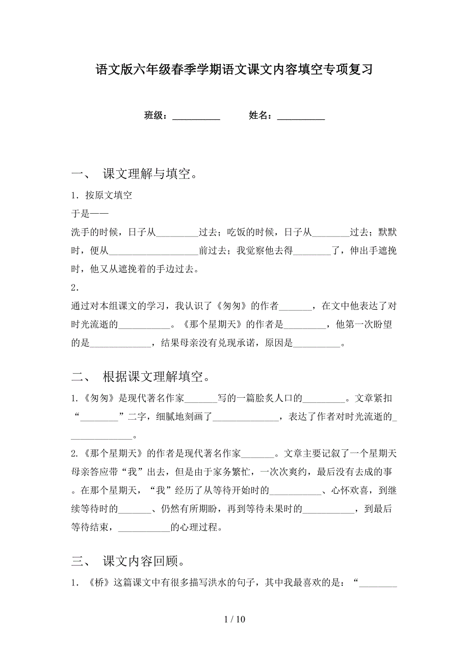 语文版六年级春季学期语文课文内容填空专项复习_第1页