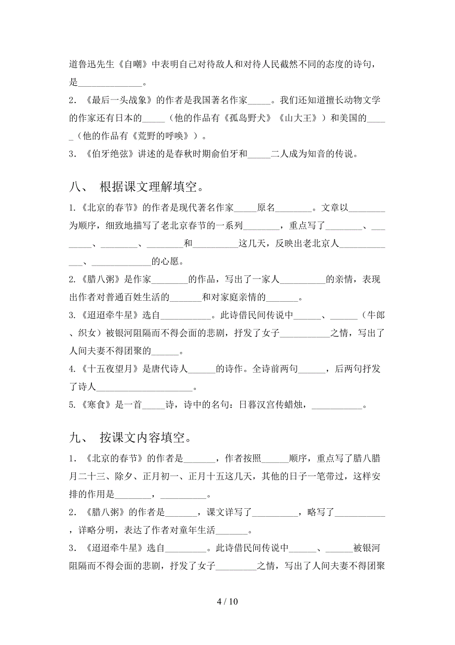 语文版六年级春季学期语文课文内容填空专项复习_第4页