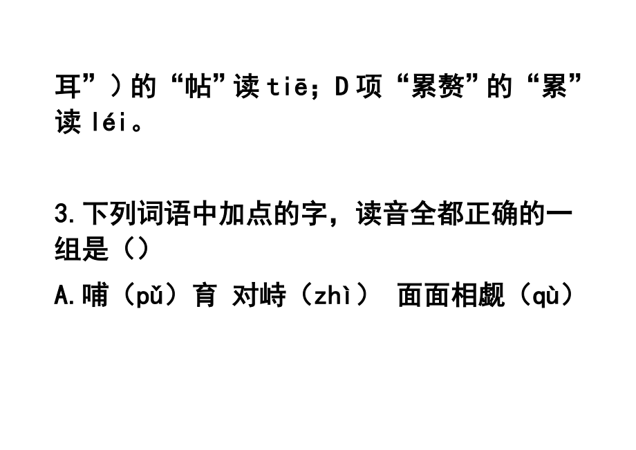 容易读错的常用字巩固训练_第4页